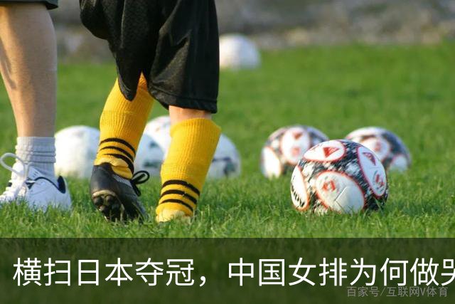 横扫日本夺冠，中国女排为何做哭状庆祝？解气，日本男篮曾嘲讽中国男篮