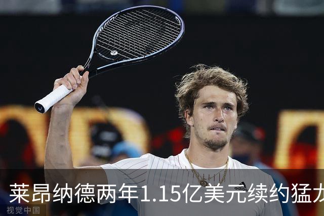 莱昂纳德两年1.15亿美元续约猛龙，双方已持续沟通数月
